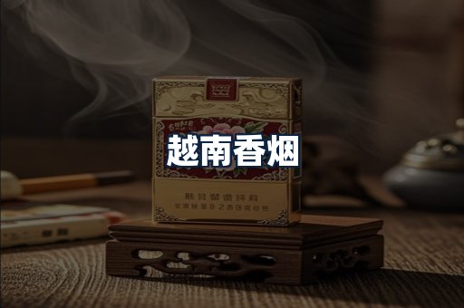 越南香烟
